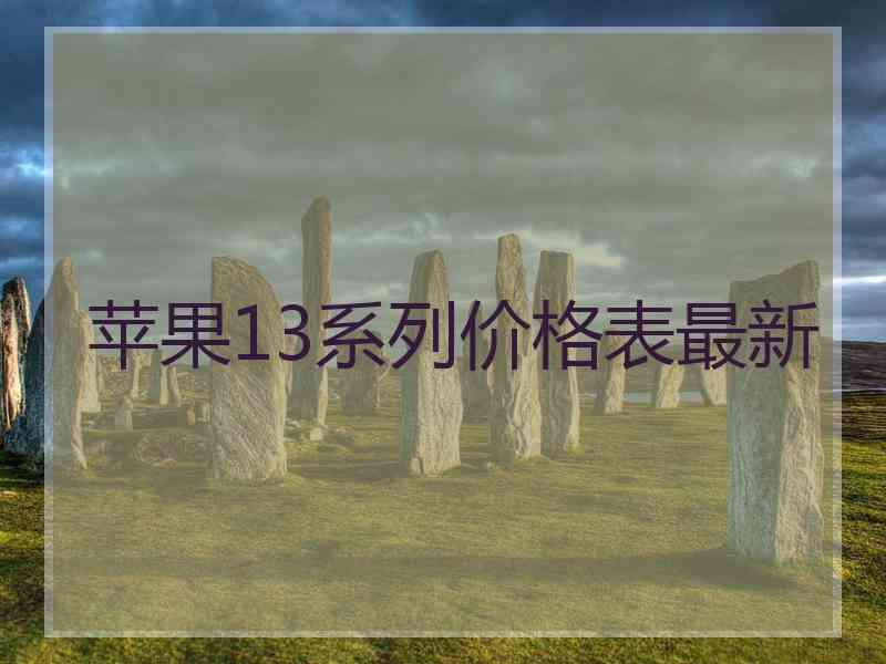 苹果13系列价格表最新