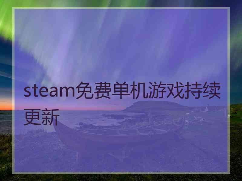 steam免费单机游戏持续更新