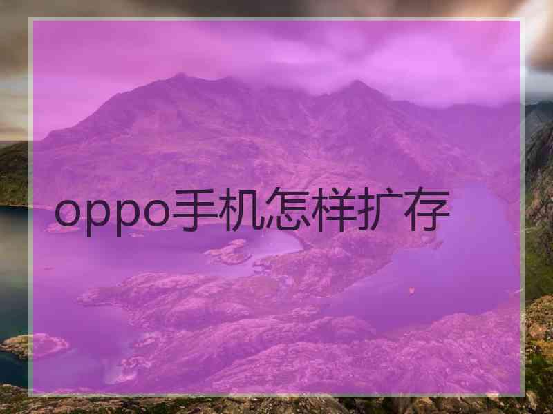 oppo手机怎样扩存