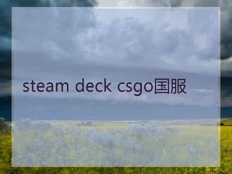 steam deck csgo国服