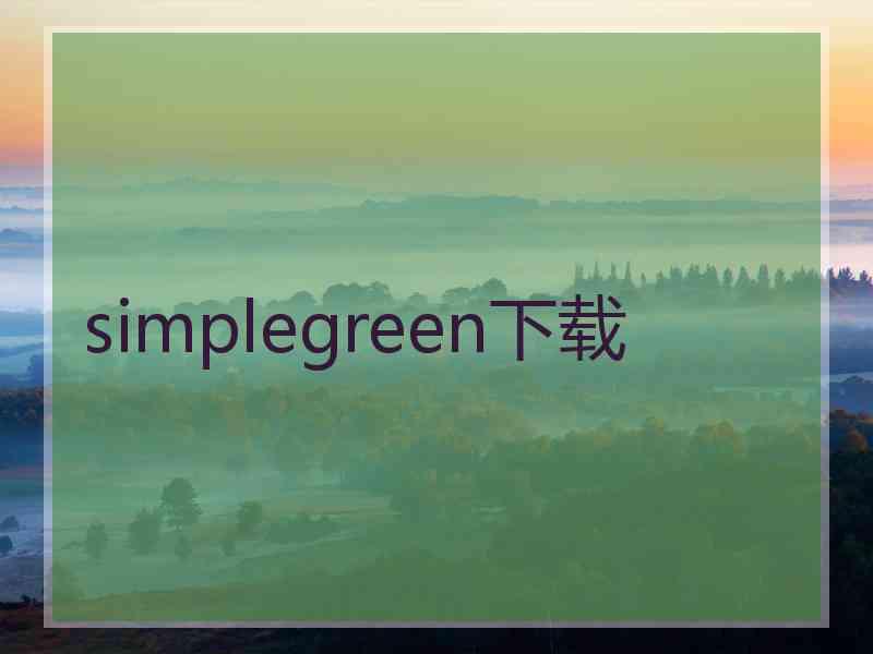 simplegreen下载