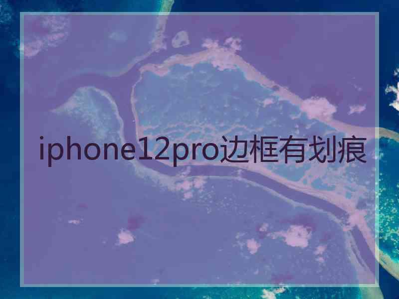 iphone12pro边框有划痕