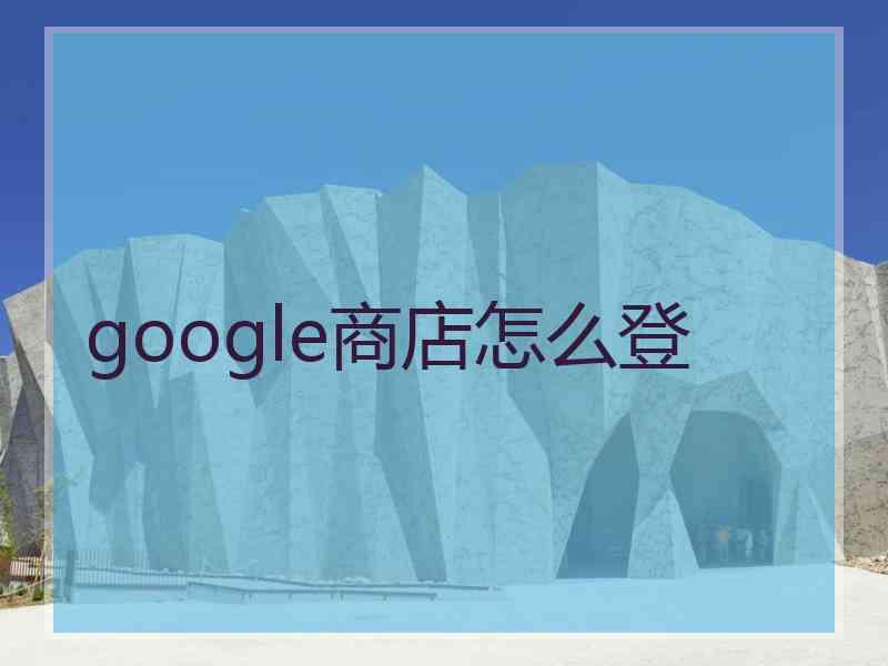 google商店怎么登