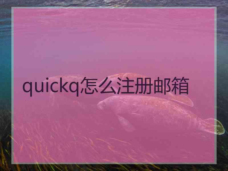 quickq怎么注册邮箱