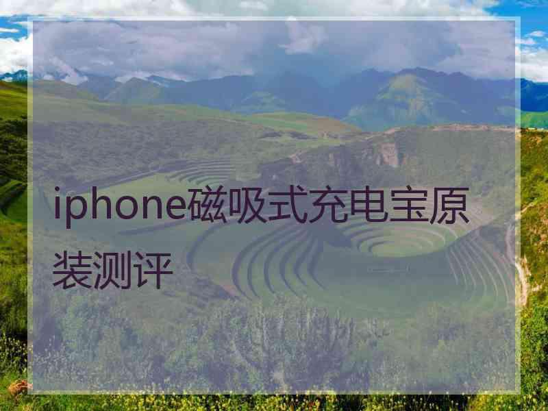 iphone磁吸式充电宝原装测评