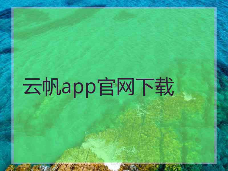 云帆app官网下载