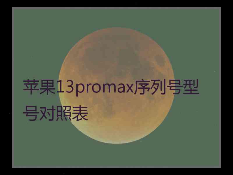 苹果13promax序列号型号对照表