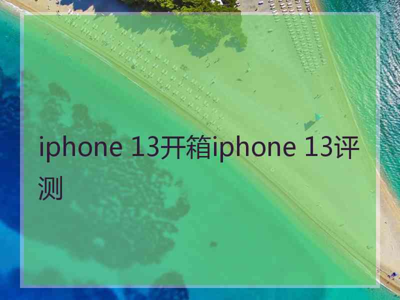 iphone 13开箱iphone 13评测