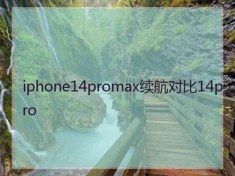 iphone14promax续航对比14pro