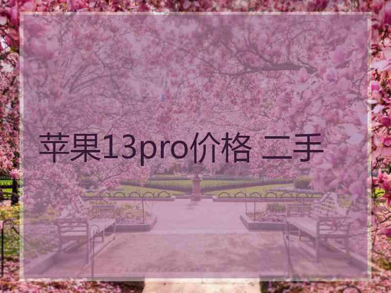 苹果13pro价格 二手