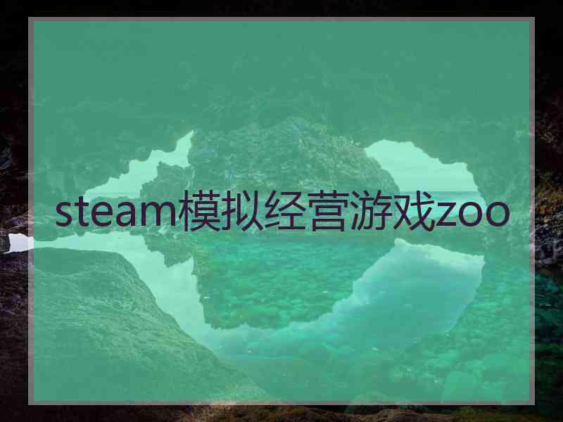 steam模拟经营游戏zoo