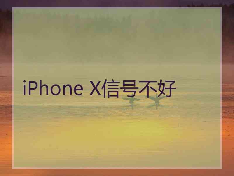 iPhone X信号不好