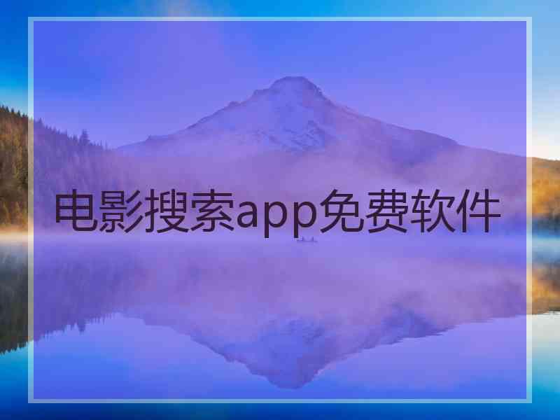 电影搜索app免费软件