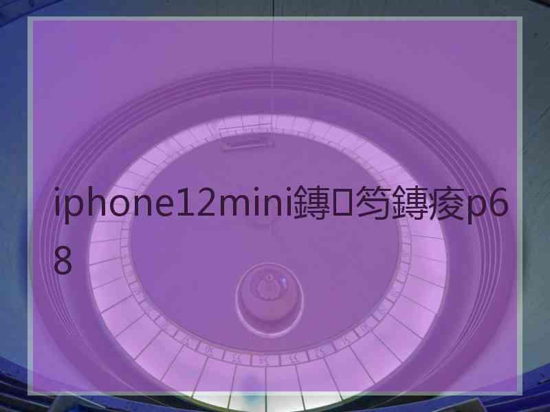 iphone12mini鏄笉鏄痠p68