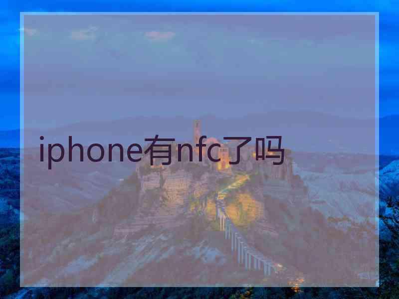 iphone有nfc了吗