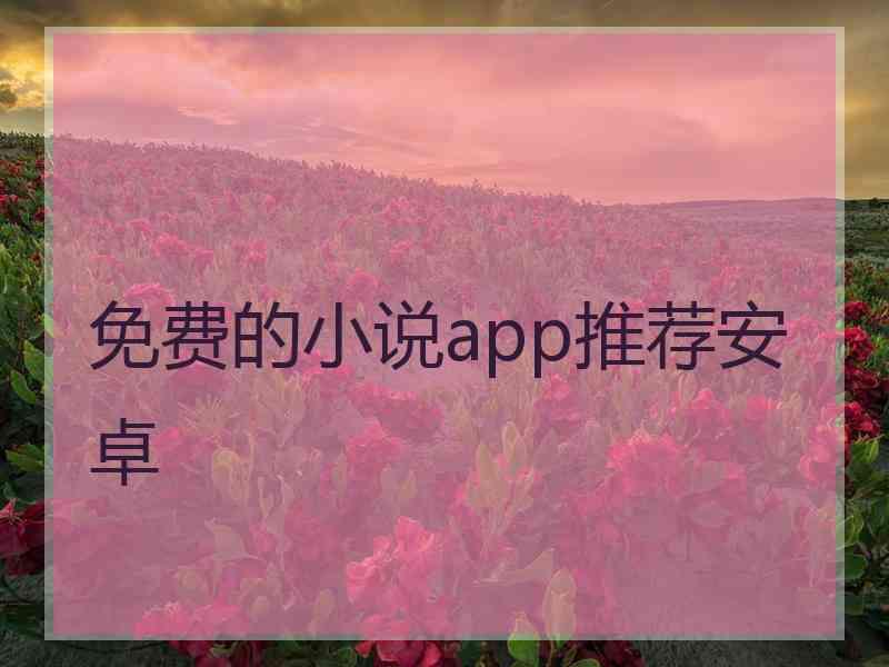 免费的小说app推荐安卓