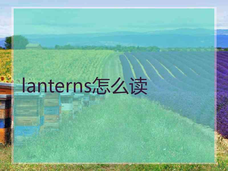 lanterns怎么读