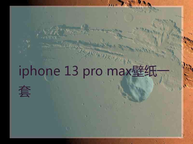 iphone 13 pro max壁纸一套