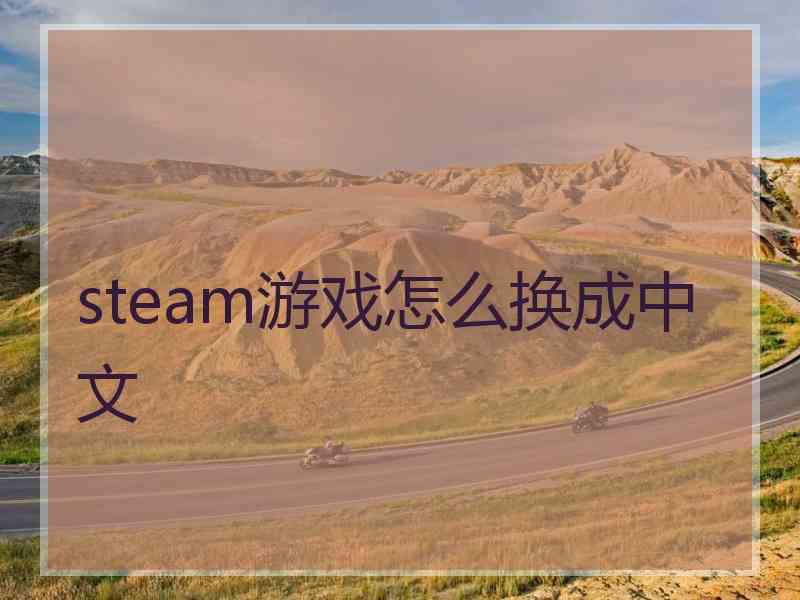 steam游戏怎么换成中文