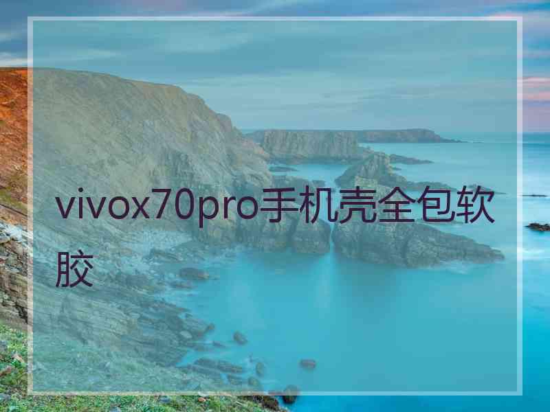 vivox70pro手机壳全包软胶