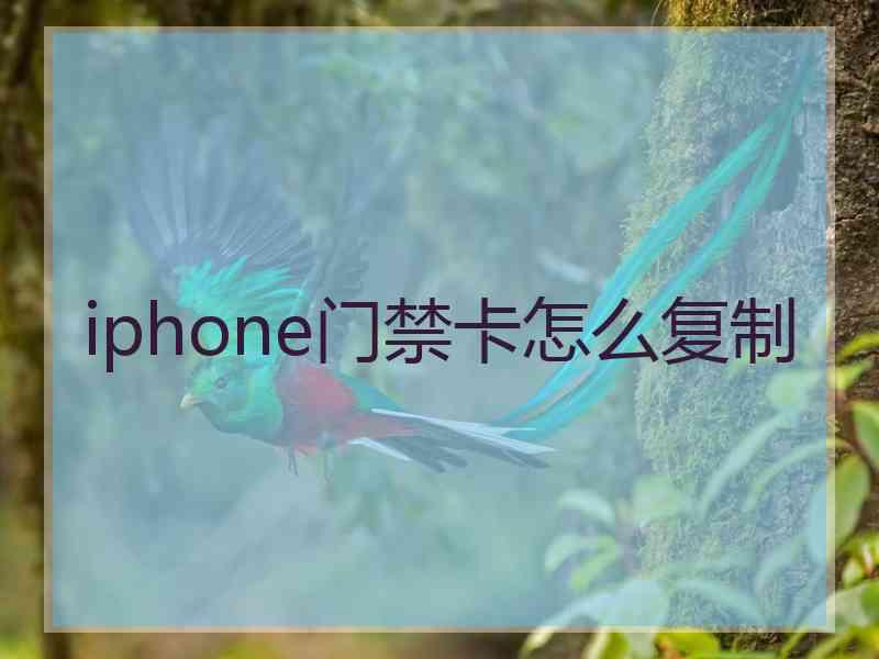 iphone门禁卡怎么复制