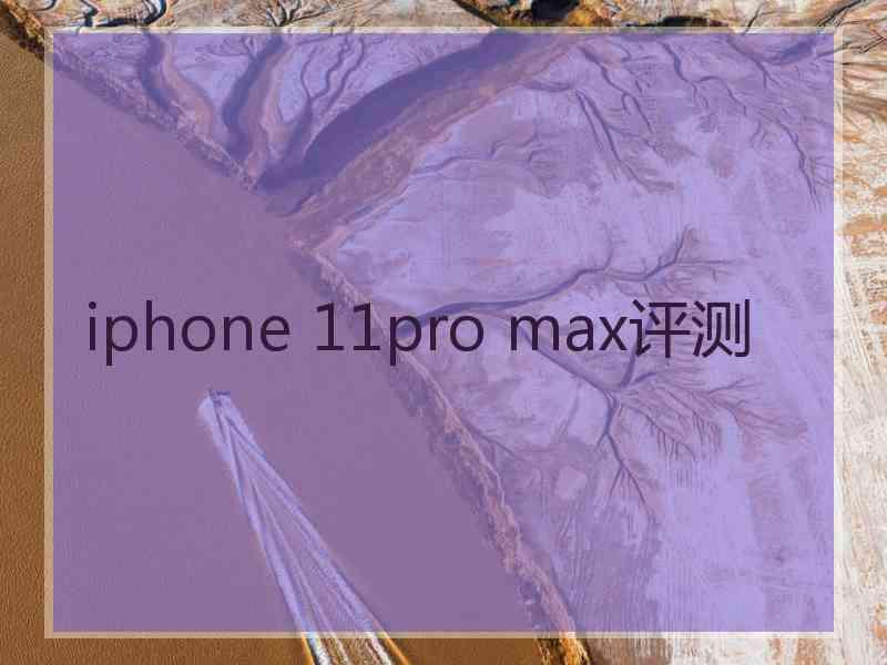 iphone 11pro max评测