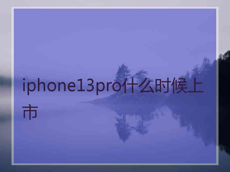 iphone13pro什么时候上市