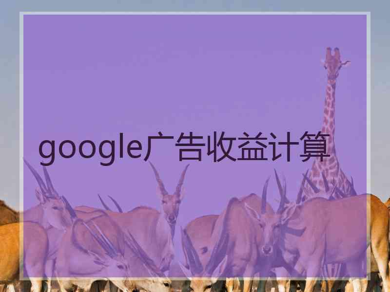 google广告收益计算