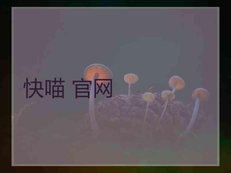 快喵 官网