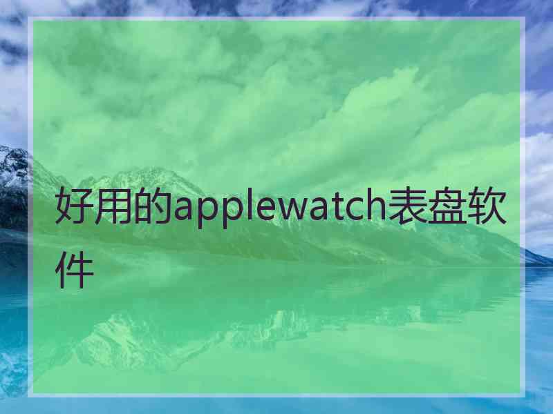 好用的applewatch表盘软件