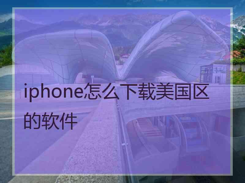 iphone怎么下载美国区的软件