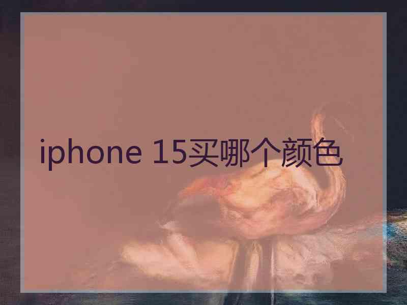 iphone 15买哪个颜色