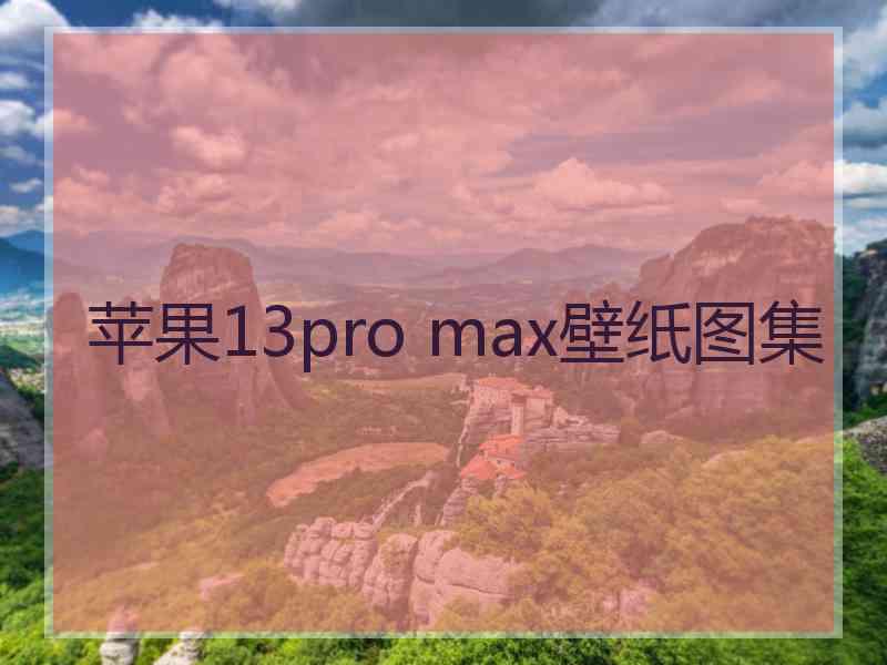 苹果13pro max壁纸图集