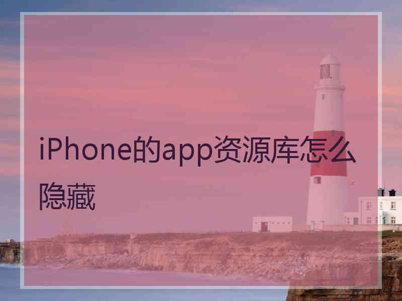 iPhone的app资源库怎么隐藏