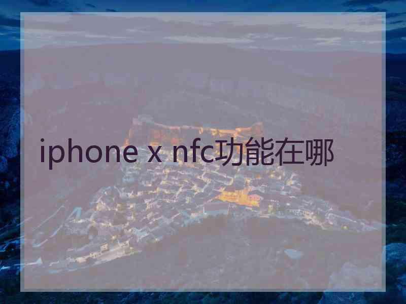 iphone x nfc功能在哪