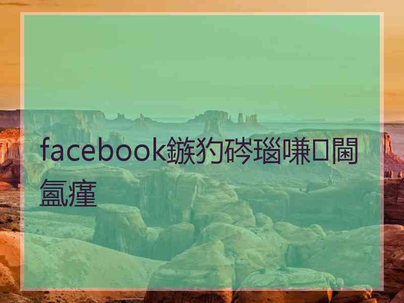 facebook鏃犳硶瑙嗛閫氳瘽