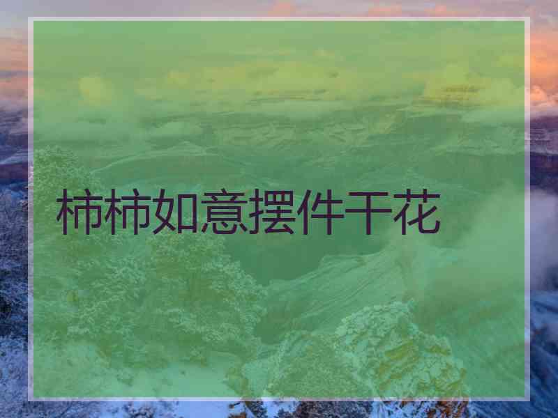 柿柿如意摆件干花