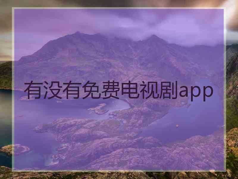 有没有免费电视剧app