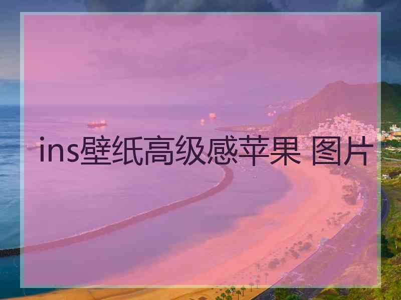 ins壁纸高级感苹果 图片