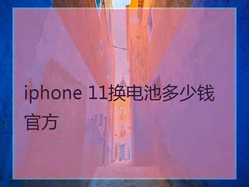 iphone 11换电池多少钱官方