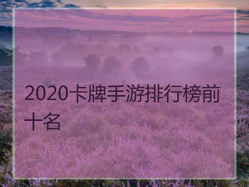 2020卡牌手游排行榜前十名