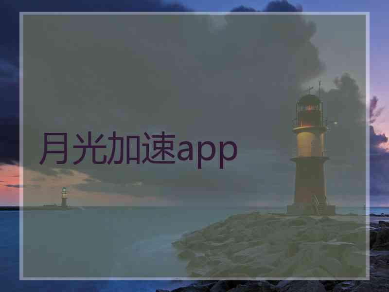 月光加速app