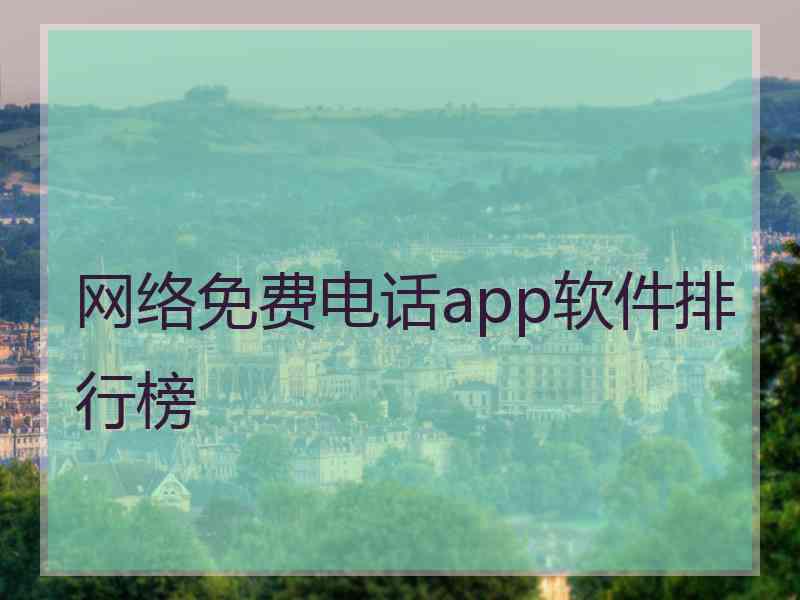 网络免费电话app软件排行榜