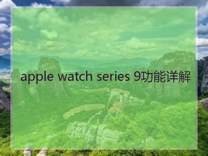 apple watch series 9功能详解