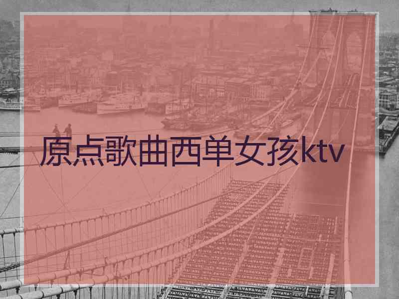 原点歌曲西单女孩ktv