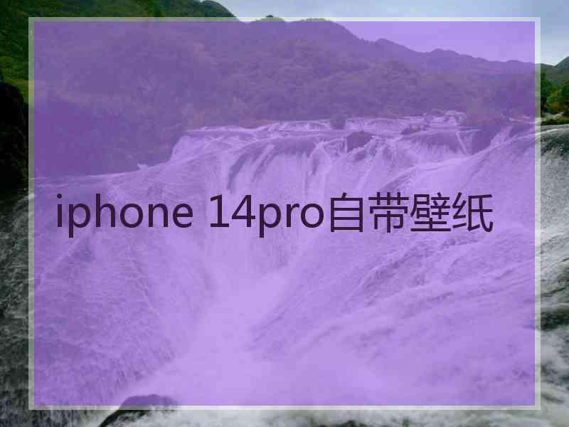 iphone 14pro自带壁纸