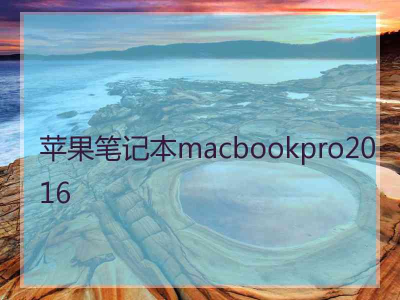 苹果笔记本macbookpro2016