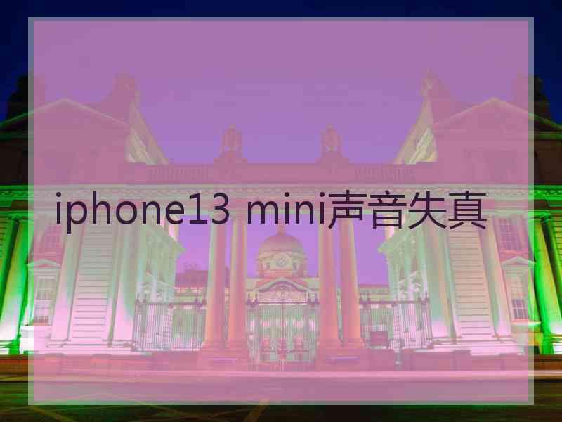 iphone13 mini声音失真