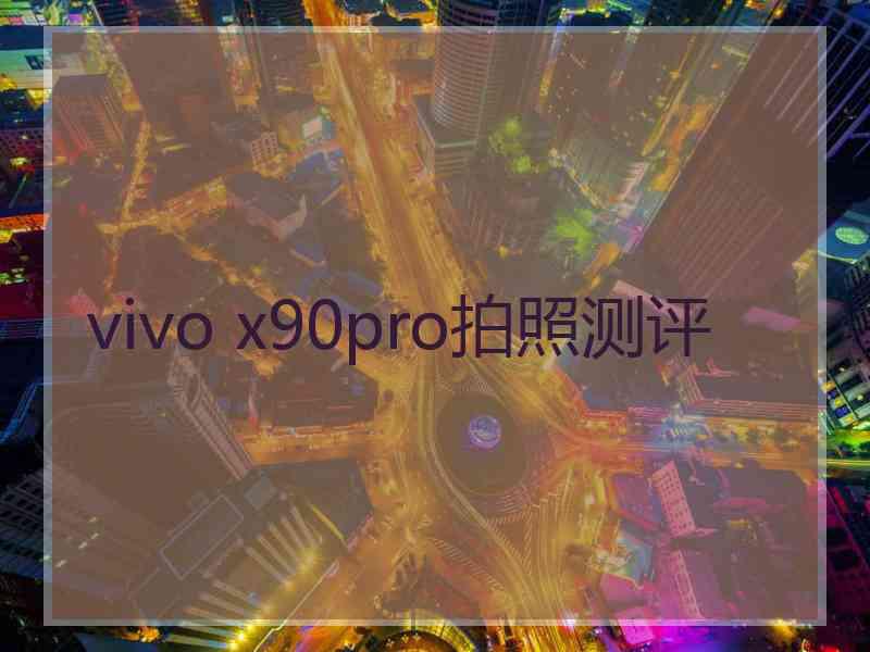 vivo x90pro拍照测评