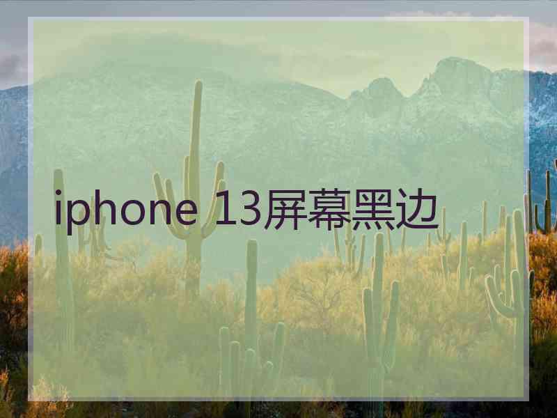 iphone 13屏幕黑边